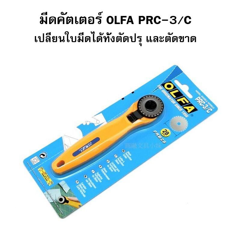 คัตเตอร์ตัดปรุ แบบโรตารี OLFA PRC-3/C (28 mm.) - Image 4