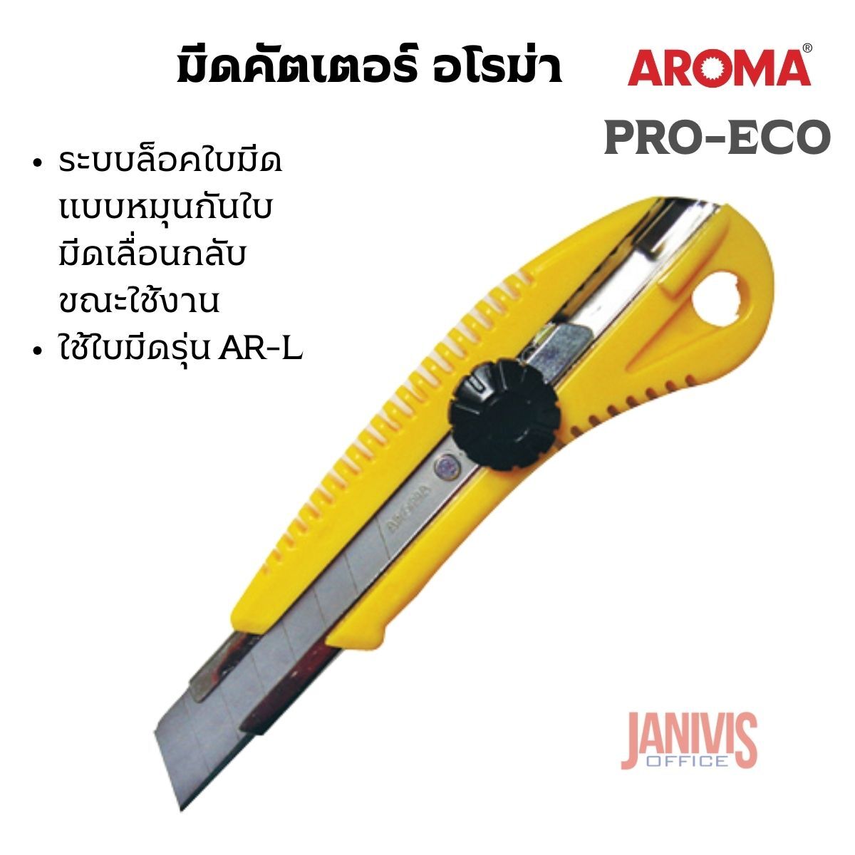 คัตเตอร์ AROMA รุ่น PRO-ECO ระบบล็อคใบมีดแบบหมุน