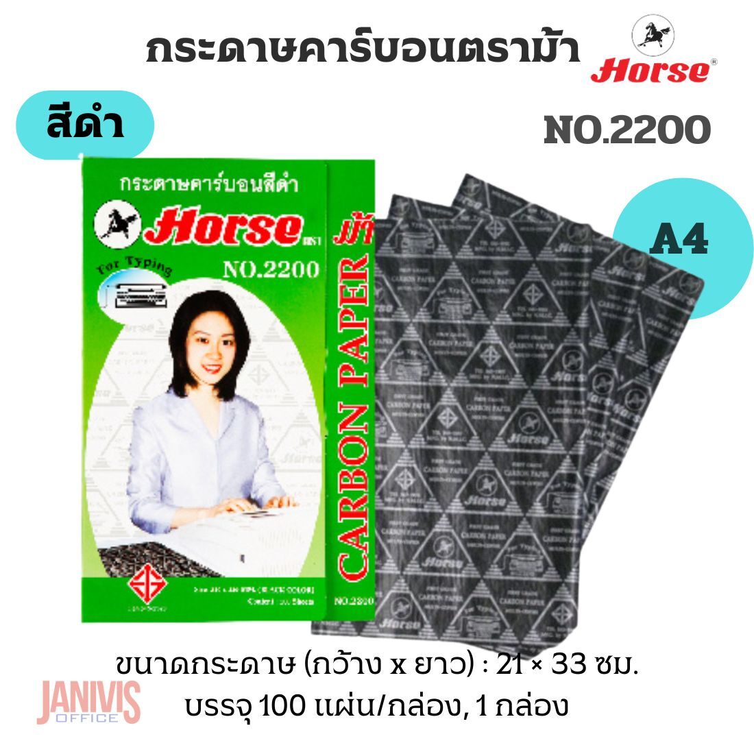 HORSE กระดาษคาร์บอน ตราม้า No.2200 สีดำ ขนาด A4 (100 แผ่น/กล่อง)