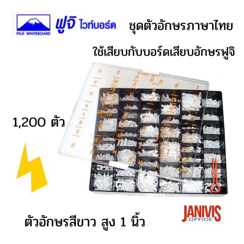 ชุดตัวอักษรภาษาไทย ฟูจิ 1200 ตัว/ชุด (หมด)