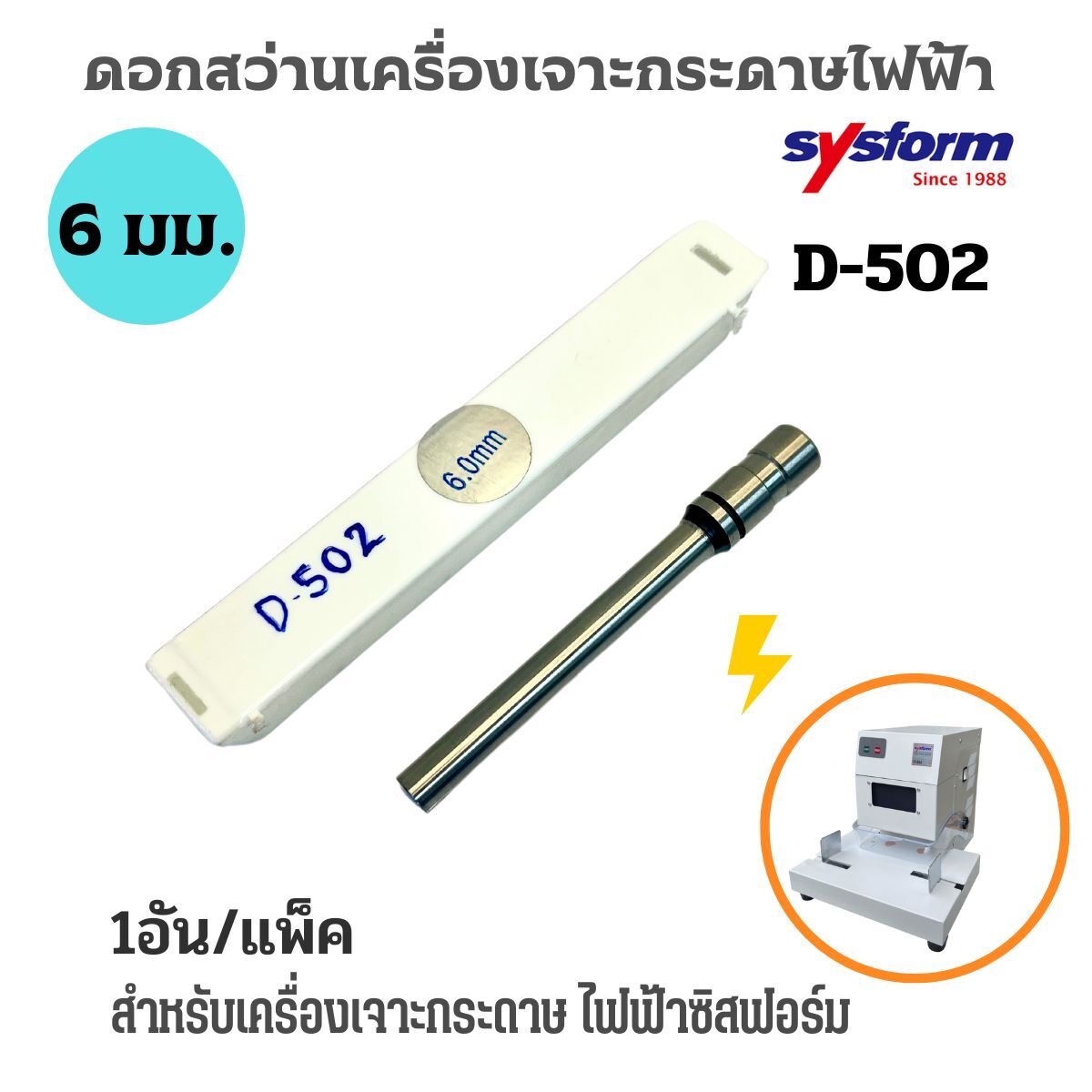 SYSFORM อะไหล่เข็มเจาะเครื่องเจาะรูกระดาษไฟฟ้า D-502 ขนาด 6 มม. - Image 2