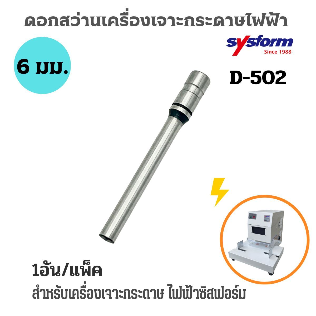 SYSFORM อะไหล่เข็มเจาะเครื่องเจาะรูกระดาษไฟฟ้า D-502 ขนาด 6 มม.