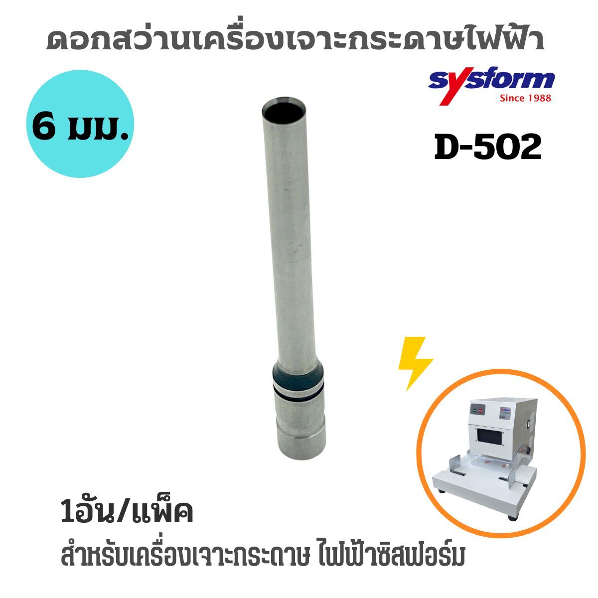 SYSFORM อะไหล่เข็มเจาะเครื่องเจาะรูกระดาษไฟฟ้า D-502 ขนาด 6 มม. - Image 4