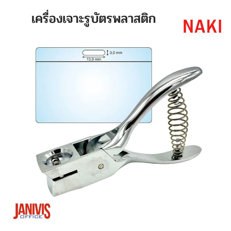 เครื่องเจาะรูบัตรพลาสติก Slot Punch NAKI