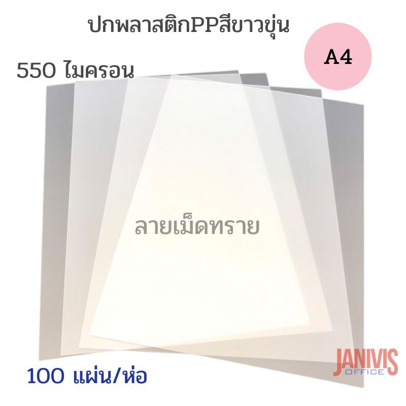 ปกพลาสติก PP สีขาวขุ่น ลายเม็ดทราย A4 หนา 0.55 มม.100แผ่น - Image 8