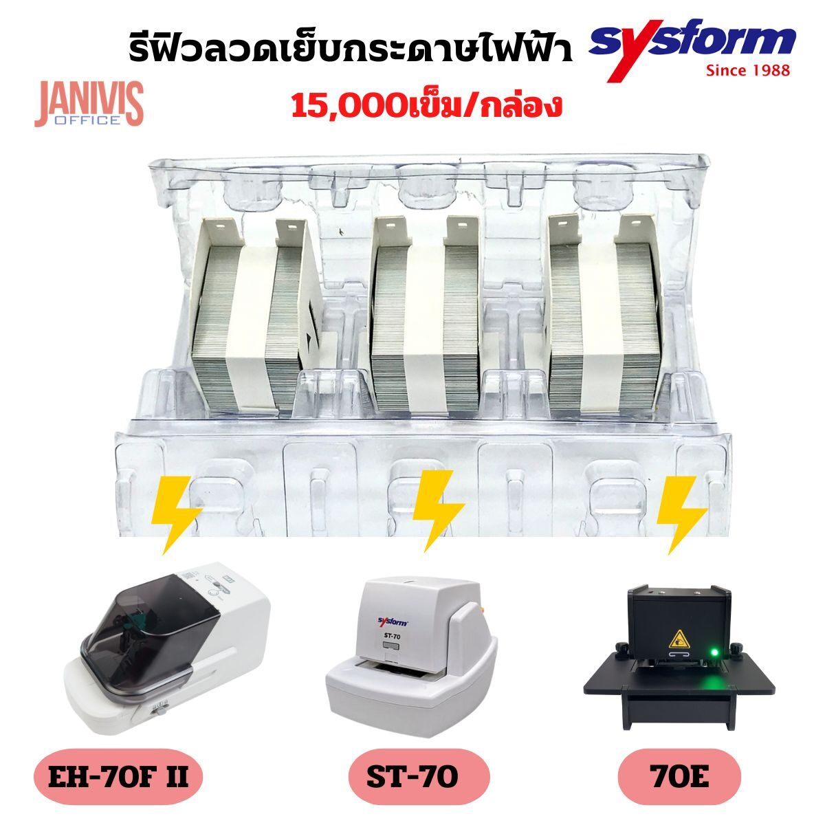 รีฟิลลวดเย็บกระดาษไฟฟ้า SYSFORM ST-70/MAX EH-70FE (1 กล่อง มี 15,000 เข็ม)