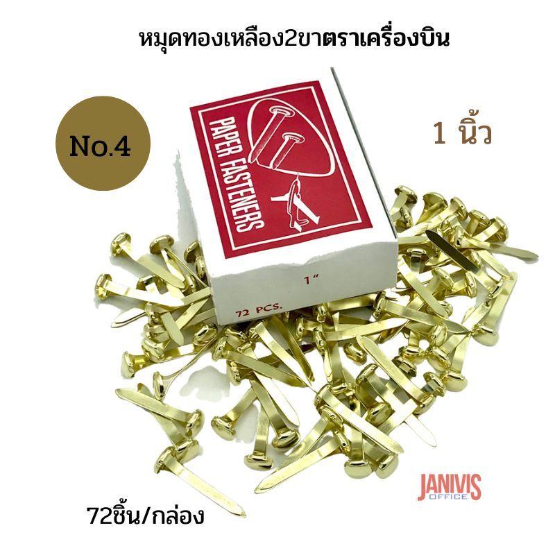 หมุดทองเหลือง 2 ขา ขนาด 1 นิ้ว No.4 ตราเครื่องบิน (72ชิ้น/กล่อง)
