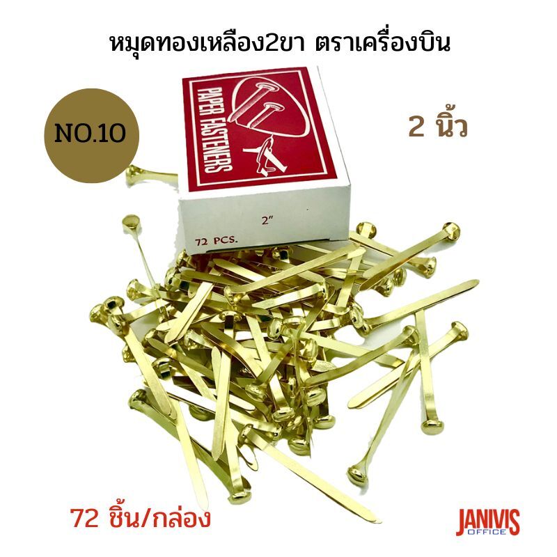 หมุดทองเหลือง2ขา ขนาด 2 นิ้ว ตราเครื่องบิน no.10