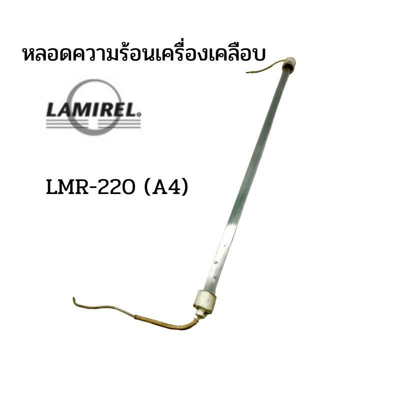 หลอดความร้อนเครื่องเคลือบ LAMIREL รุ่น LMR-220 (A4) (ราคาต่อ 1หลอด) - Image 3