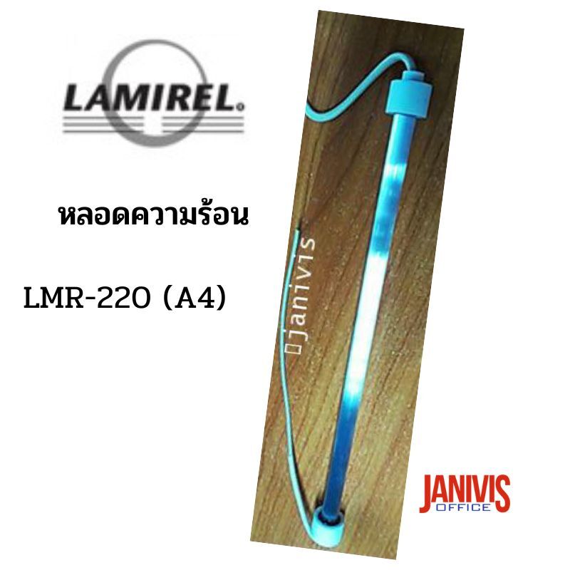 หลอดความร้อนเครื่องเคลือบ LAMIREL รุ่น LMR-220 (A4) (ราคาต่อ 1หลอด)
