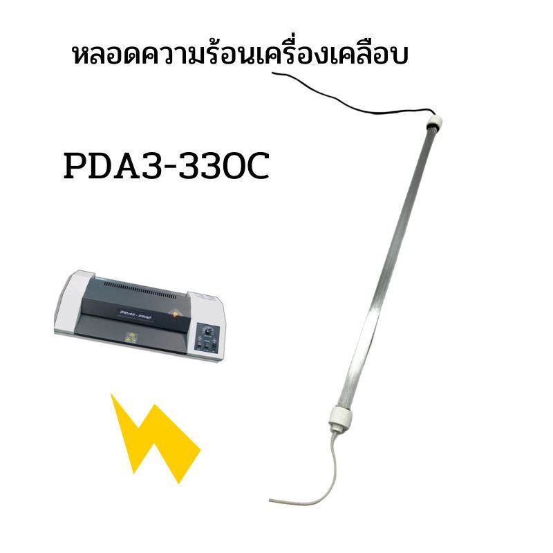 หลอดความร้อนเครื่องเคลือบ PDA3-330C (1 หลอด/แพ็ค) สินค้าไม่รับประกันการเสียหายจากการขนส่ง