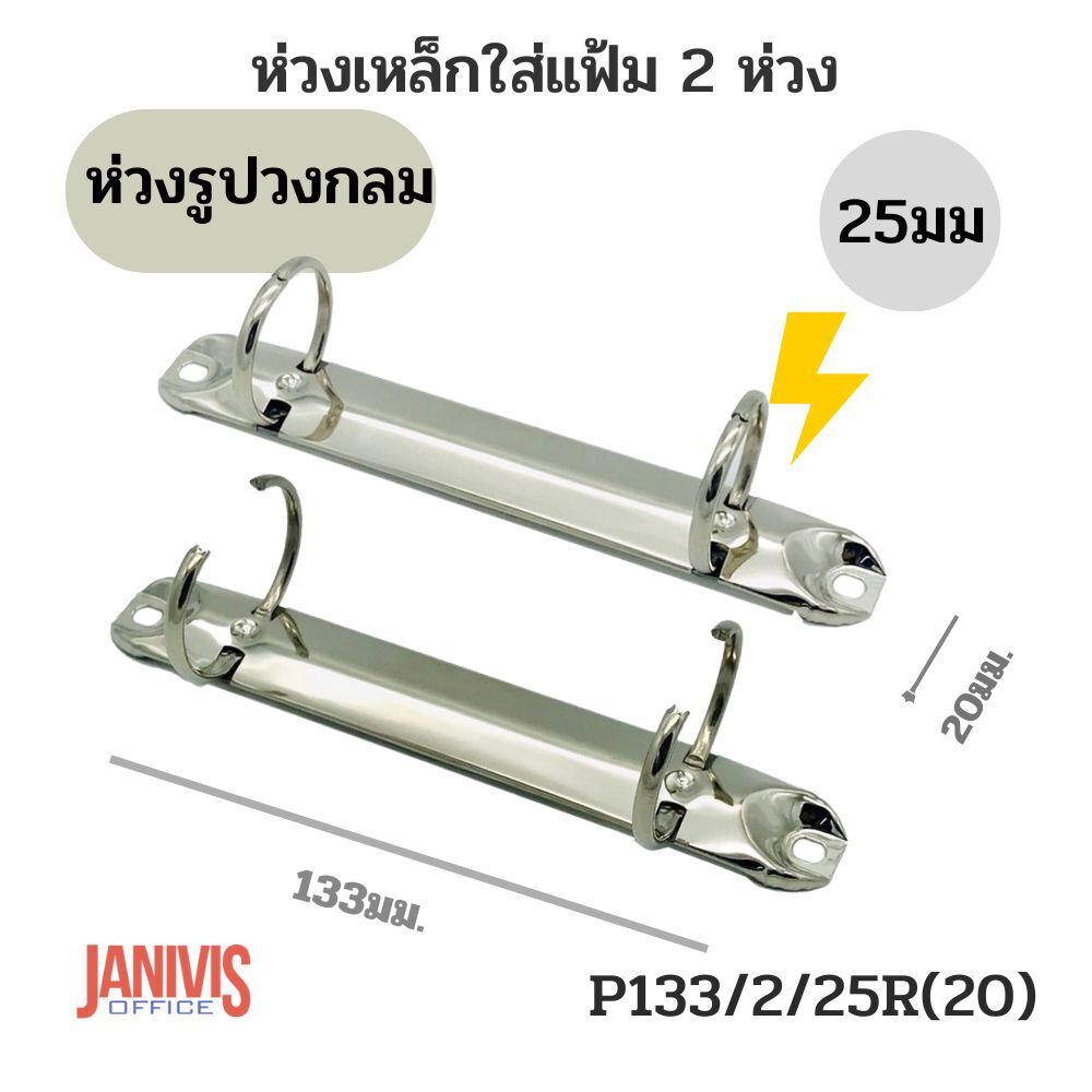ห่วงเหล็กใส่แฟ้ม 2 ห่วง 25 มม. รูปวงกลม P133/2/25R(20) - Image 3