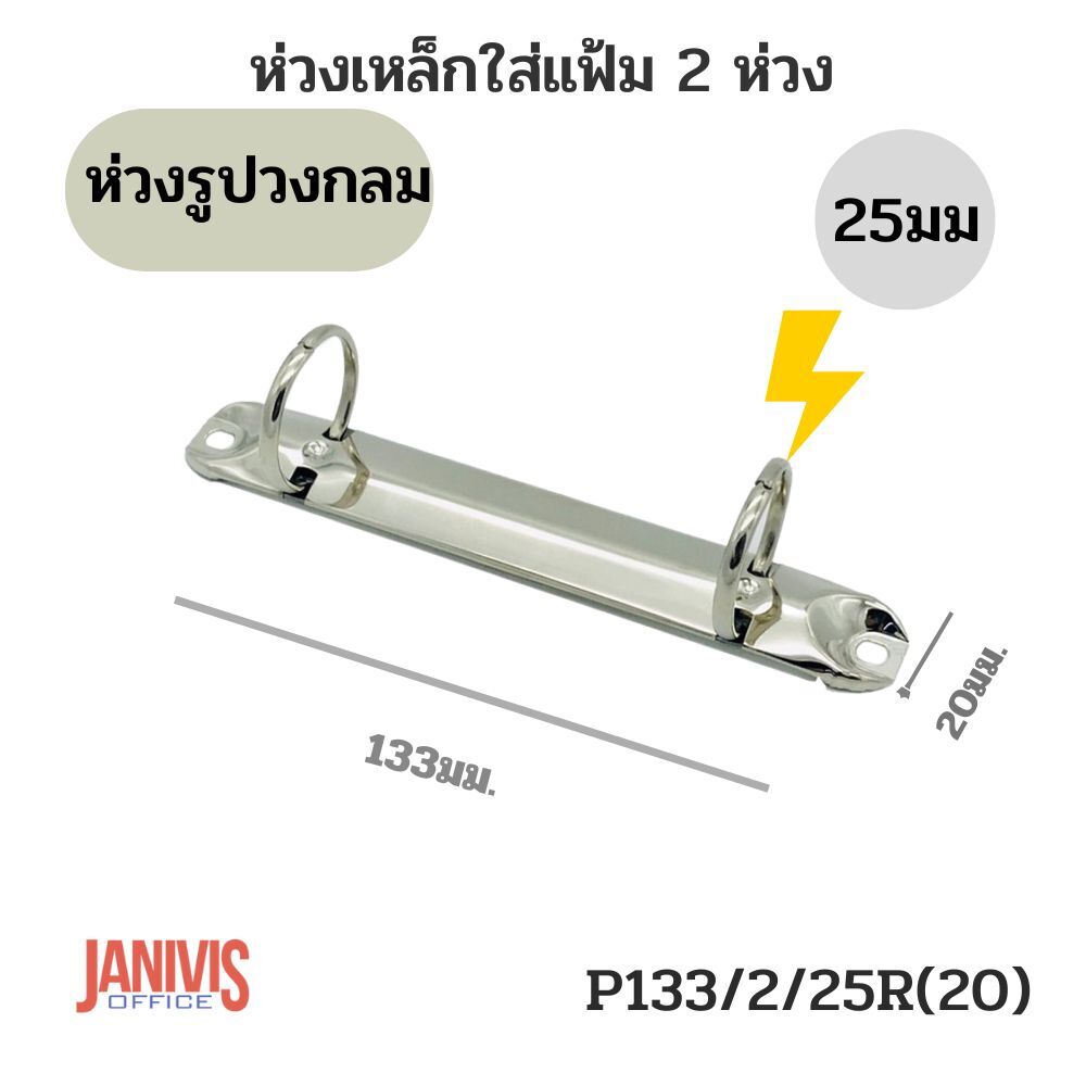 ห่วงเหล็กใส่แฟ้ม 2 ห่วง 25 มม. รูปวงกลม P133/2/25R(20)