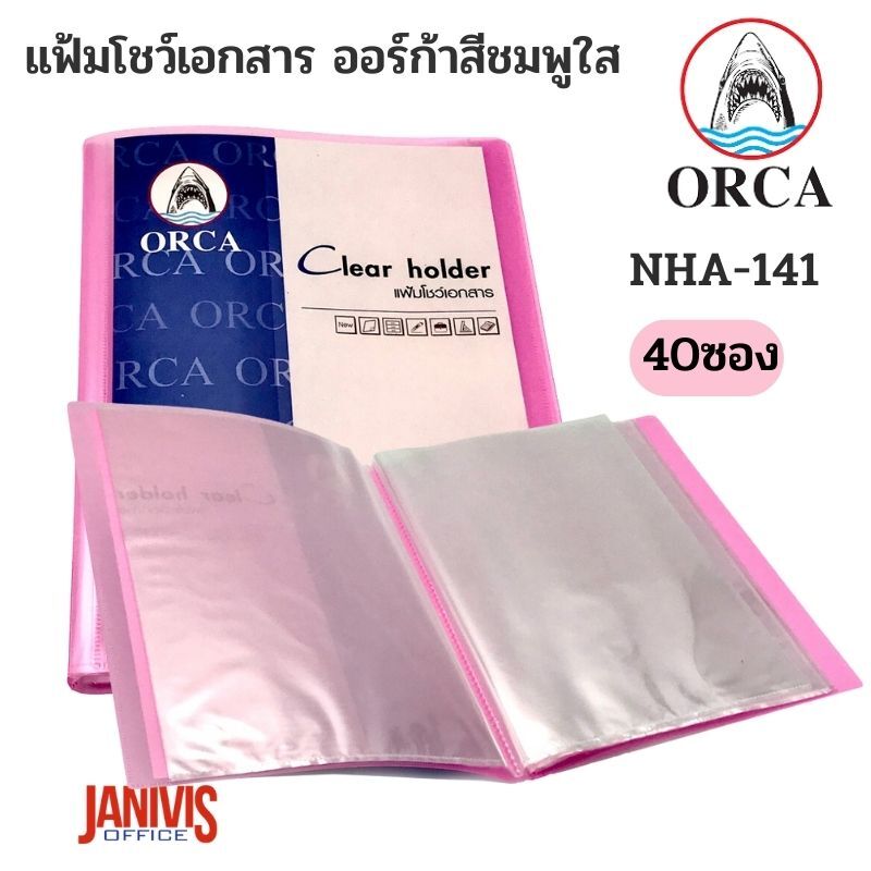 ORCA แฟ้มโชว์เอกสาร ออร์ก้า ปกสีใส สอดปกได้ NHA-141 (40 ไส้)