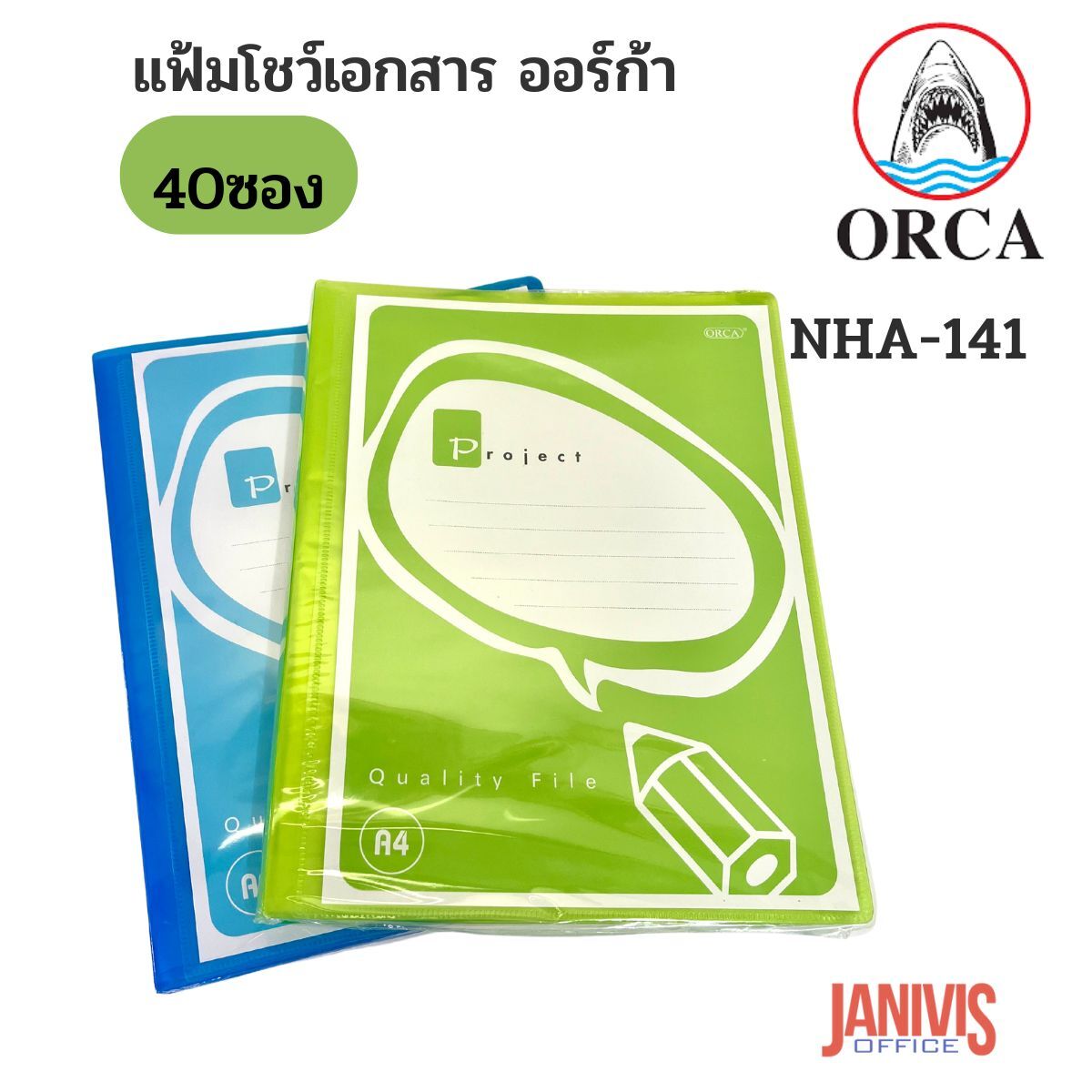 ORCA แฟ้มโชว์เอกสาร ออร์ก้า ปกสีใส สอดปกได้ NHA-141 (40 ไส้) - Image 7