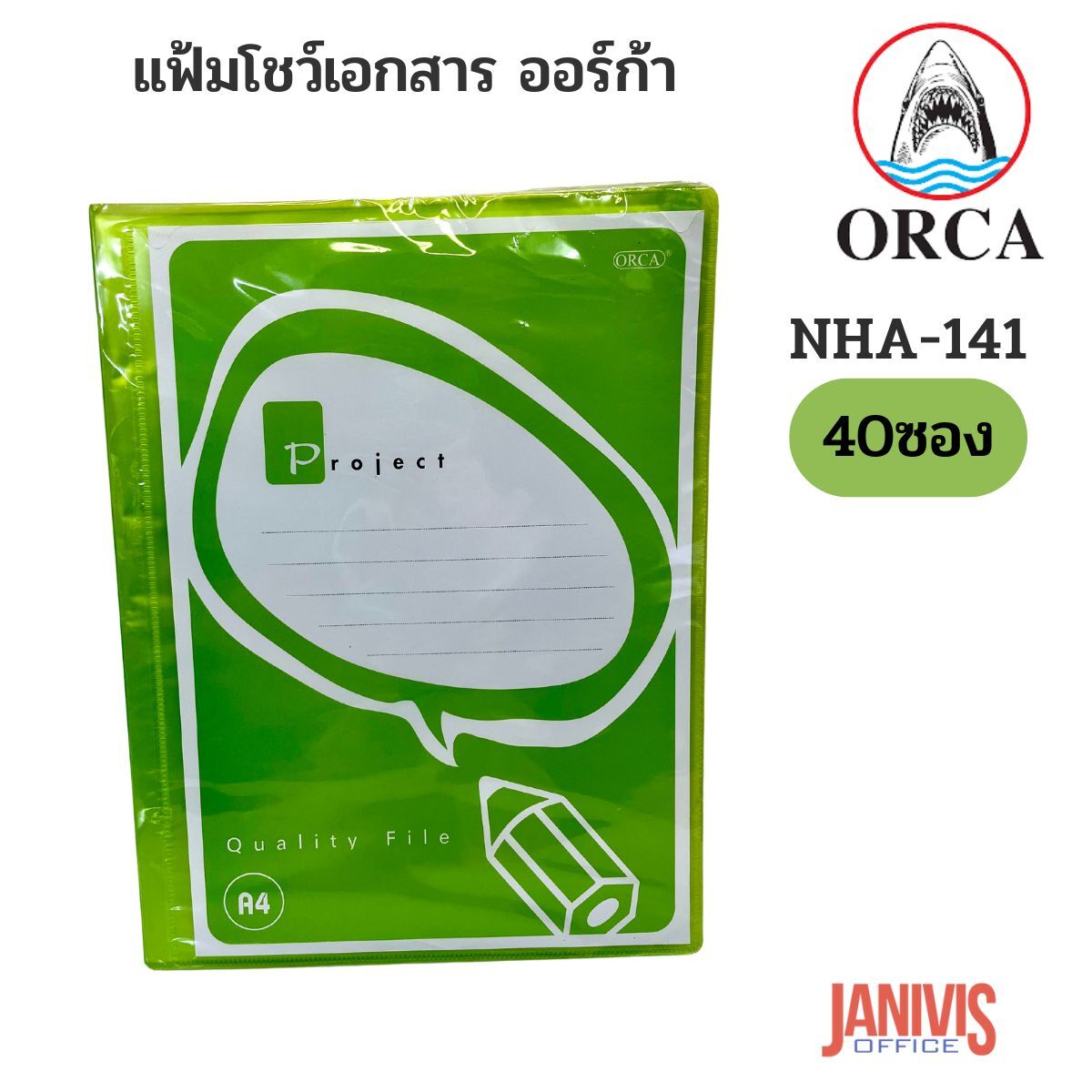 ORCA แฟ้มโชว์เอกสาร ออร์ก้า ปกสีใส สอดปกได้ NHA-141 (40 ไส้) - Image 8