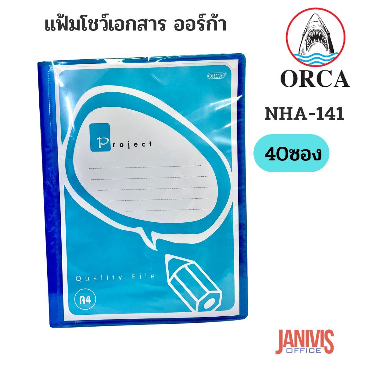 ORCA แฟ้มโชว์เอกสาร ออร์ก้า ปกสีใส สอดปกได้ NHA-141 (40 ไส้) - Image 9
