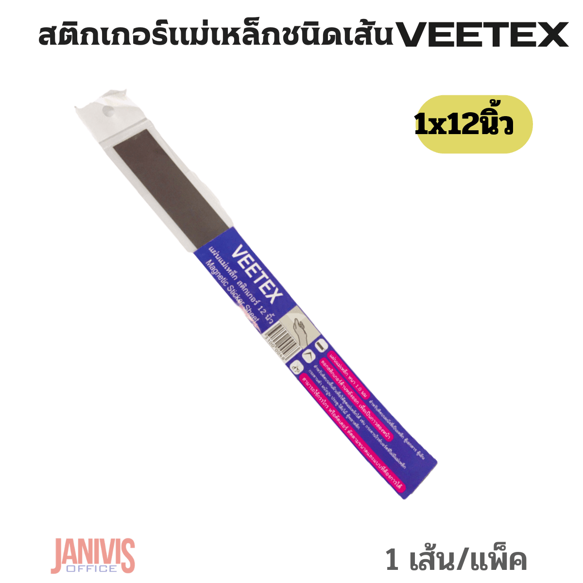 VEETEX สติกเกอร์แม่เหล็ก แบบเส้น 1 นิ้ว x 12 นิ้ว วีเท็กซ์ - Image 5