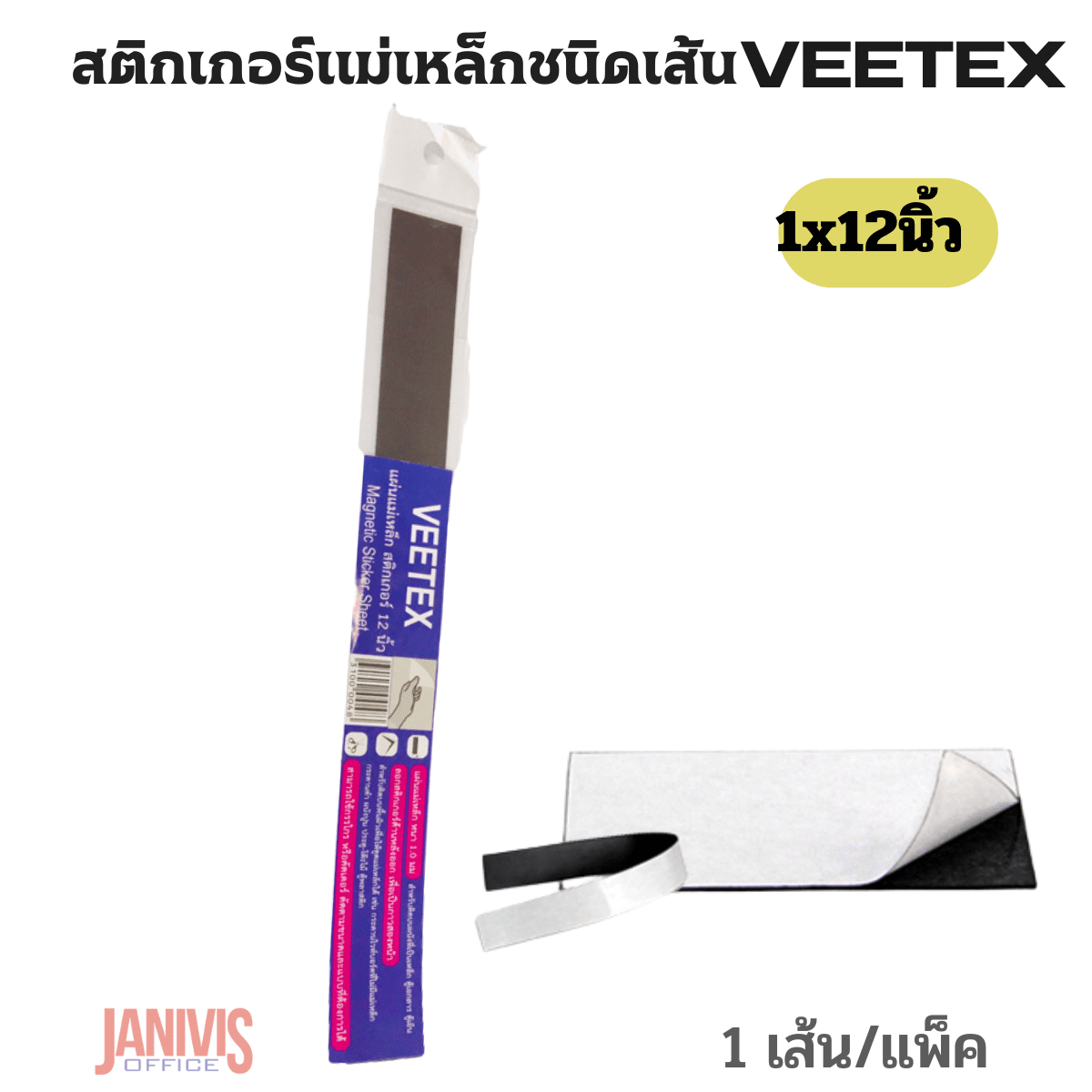 VEETEX สติกเกอร์แม่เหล็ก แบบเส้น 1 นิ้ว x 12 นิ้ว วีเท็กซ์
