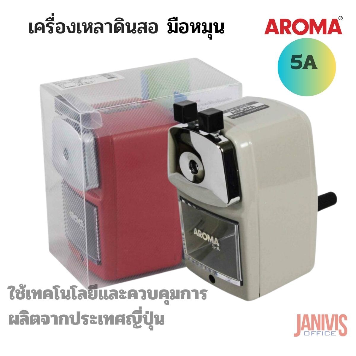 AROMA เครื่องเหลาดินสอ อโรม่า 5A ใช้เทคโนโลยีและควบคุมการผลิตจากประเทศญี่ปุ่น - Image 5