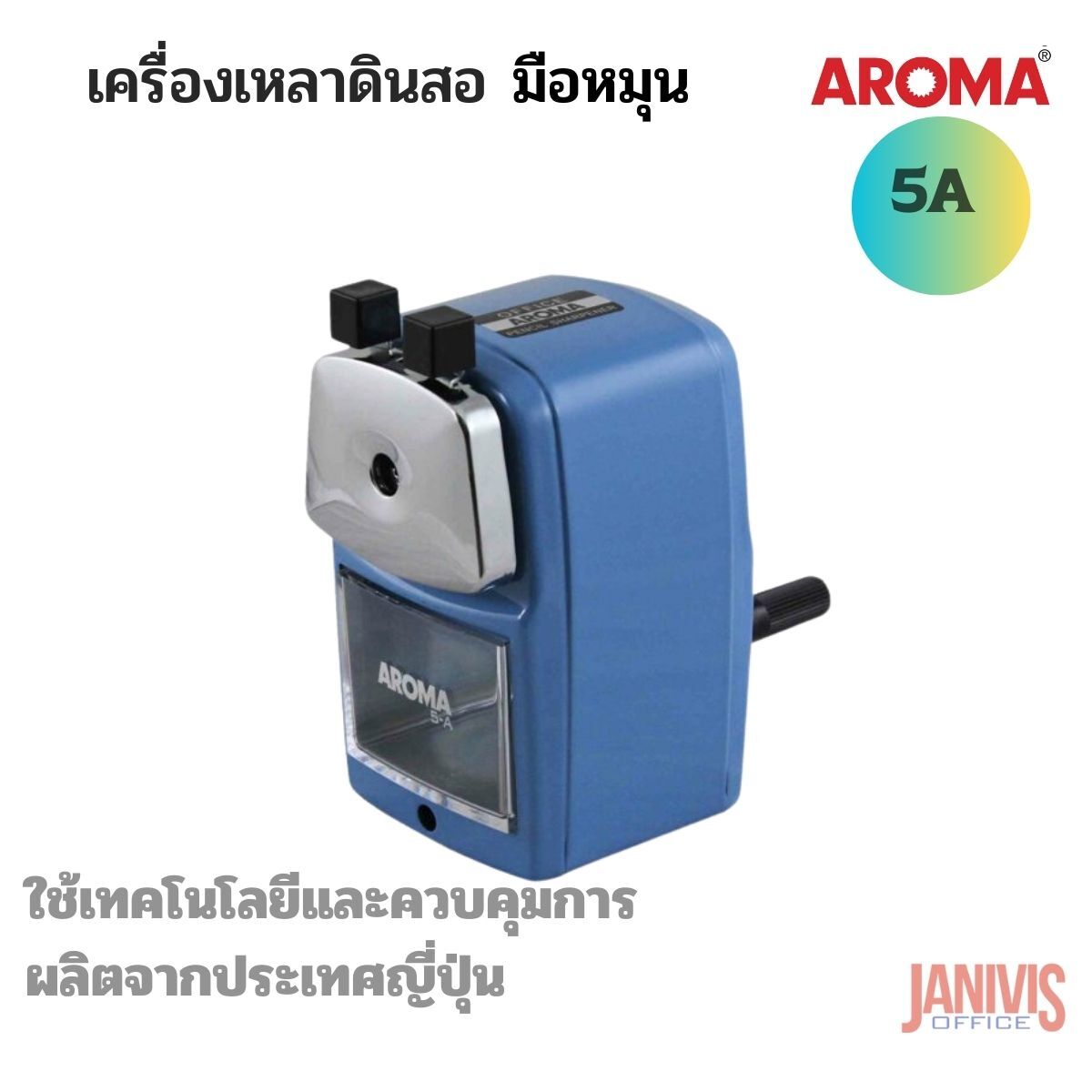AROMA เครื่องเหลาดินสอ อโรม่า 5A ใช้เทคโนโลยีและควบคุมการผลิตจากประเทศญี่ปุ่น - Image 6