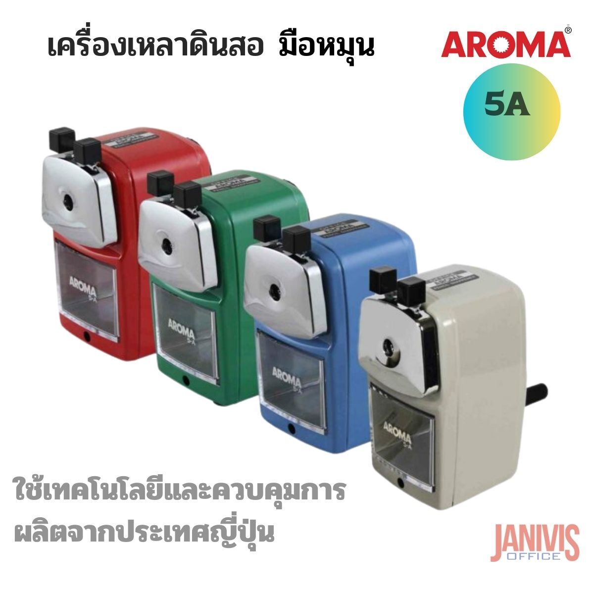 AROMA เครื่องเหลาดินสอ อโรม่า 5A ใช้เทคโนโลยีและควบคุมการผลิตจากประเทศญี่ปุ่น