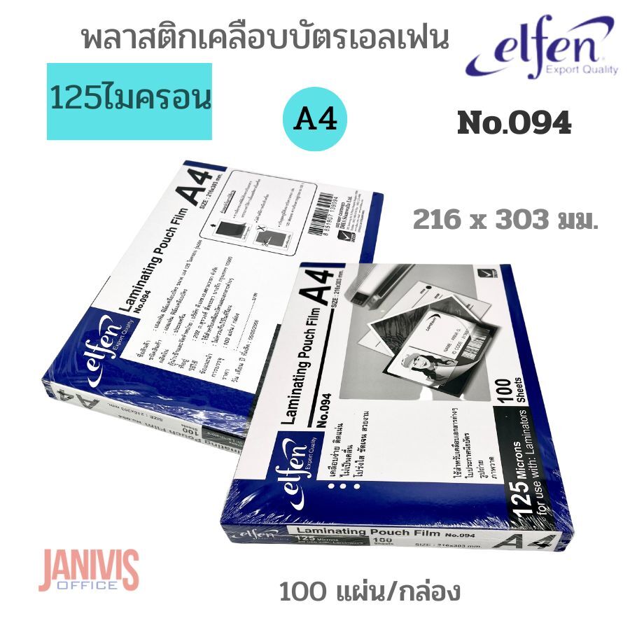 ELFEN พลาสติกเคลือบบัตร เอลเฟ่น 125 ไมครอน No.094 ขนาด A4 (100 แผ่น/แพ็ค)