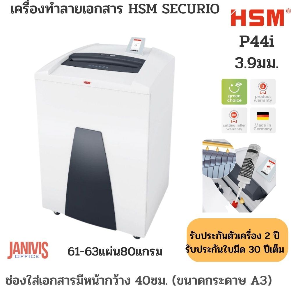 เครื่องทำลายเอกสาร HSM SECURIO รุ่น P44i (3.9 mm) 67-69 แผ่น