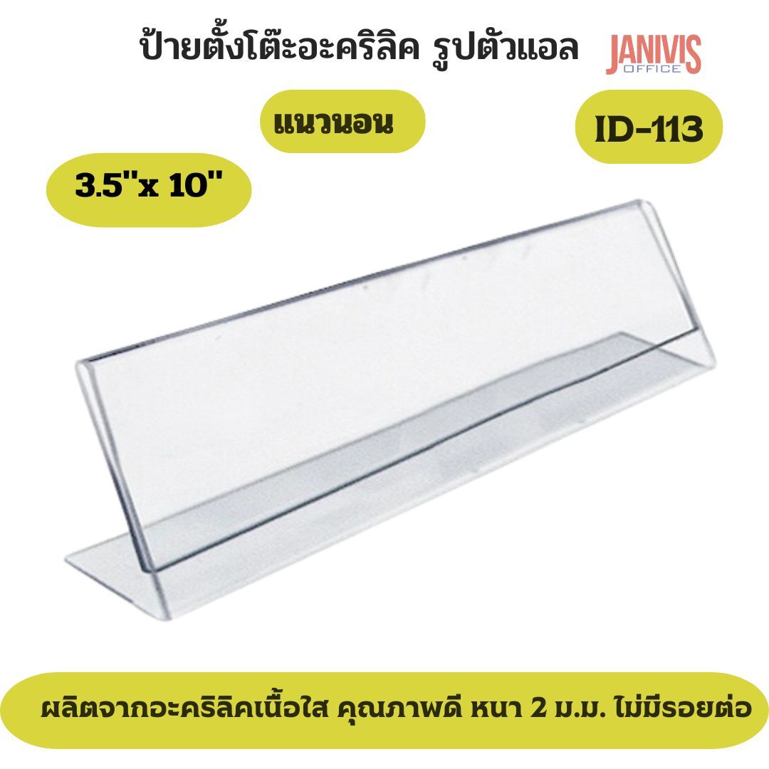 ป้ายอะคริลิคตั้งโต๊ะ 1 หน้า รูปตัว L ขนาด 3.5x10 นิ้ว (ID-113) - Image 3