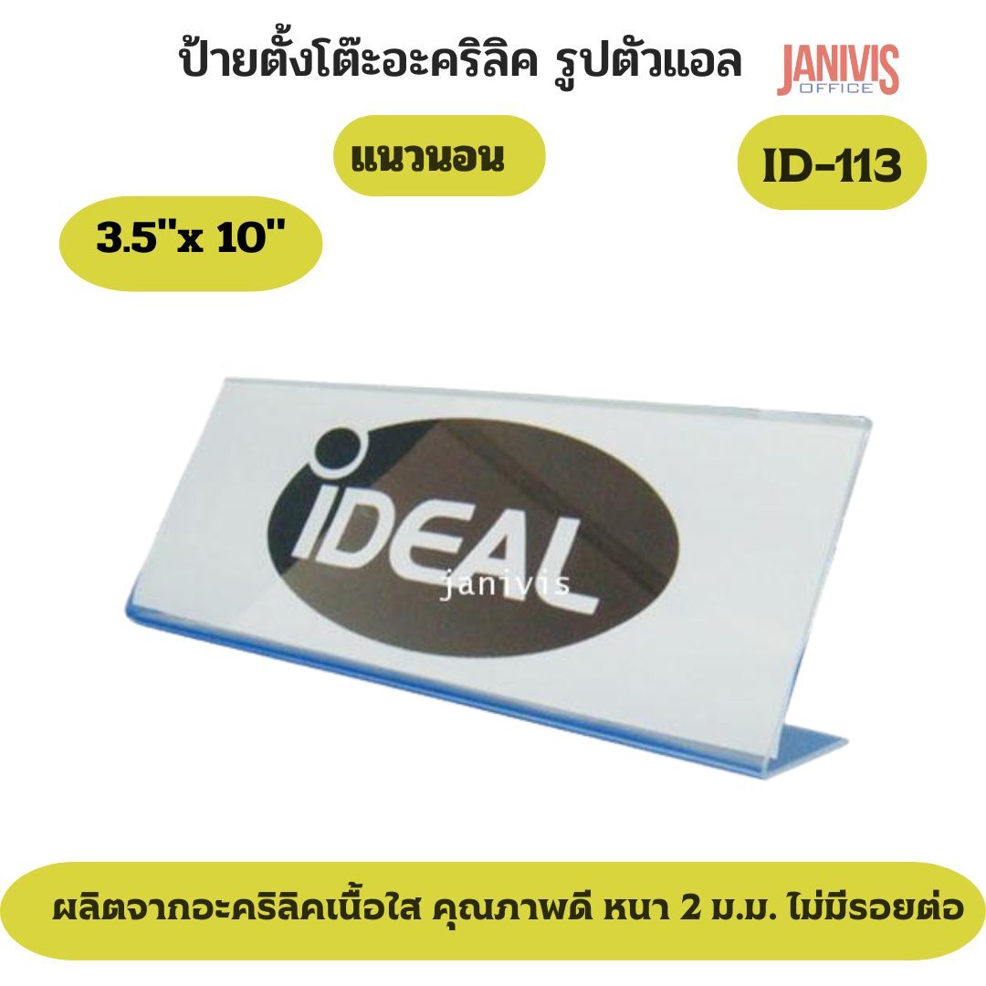 ป้ายอะคริลิคตั้งโต๊ะ 1 หน้า รูปตัว L ขนาด 3.5x10 นิ้ว (ID-113)