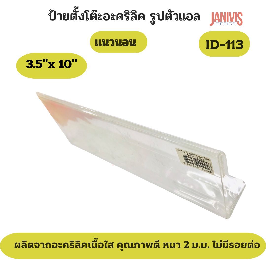ป้ายอะคริลิคตั้งโต๊ะ 1 หน้า รูปตัว L ขนาด 3.5x10 นิ้ว (ID-113) - Image 5