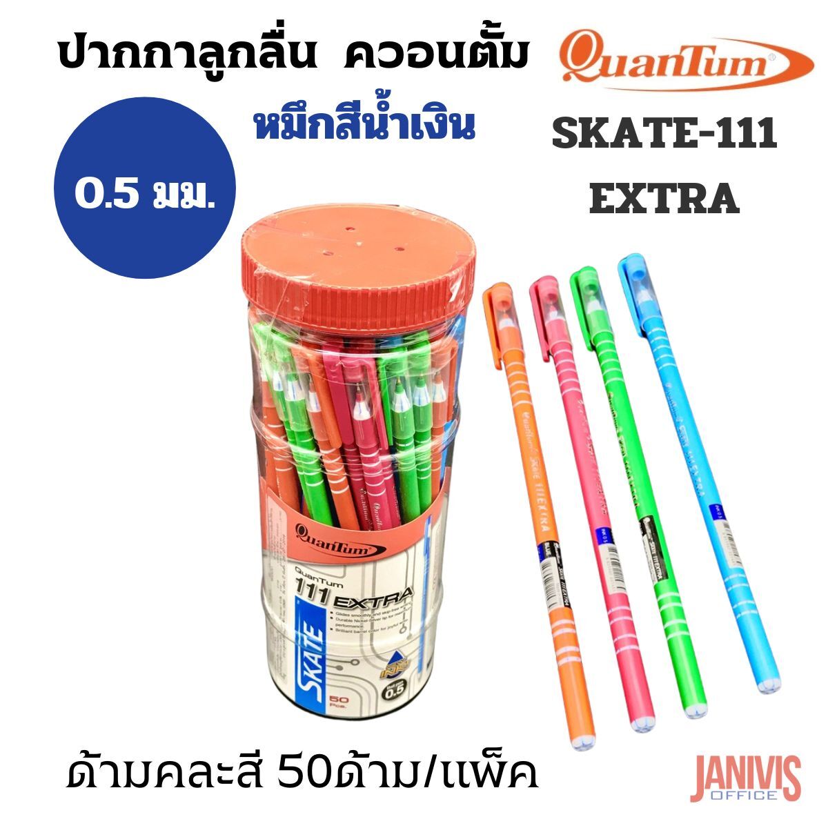 Quantum ปากกาลูกลื่น 0.5 มม. หมึกสีน้ำเงิน ควอนตั้ม SKATE-111 EXTRA ด้ามคละสี 50ด้าม/แพ็ค