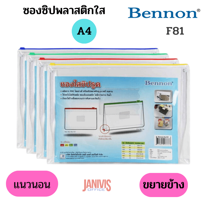 ซองซิปพลาสติกใส A4 BENNON รุ่น F81 (ขยายข้าง)