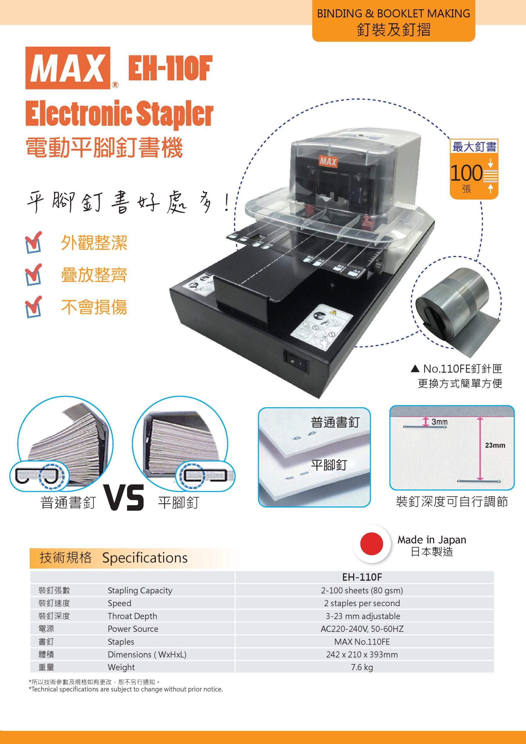 เครื่องเย็บกระดาษไฟฟ้า MAX รุ่น EH-110F (สินค้ายกเลิกนำเข้า) - Image 6