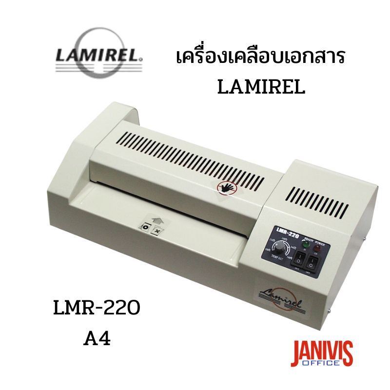 เครื่องเคลือบเอกสาร LAMIREL รุ่น LMR-220 (A4)
