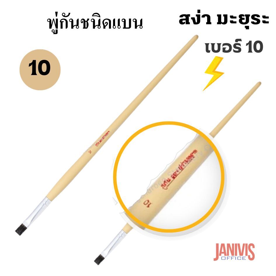 พู่กันแบนเบอร์ 10 ของสง่า มะยุระ 10 ด้าม/แพ็ค - Image 4