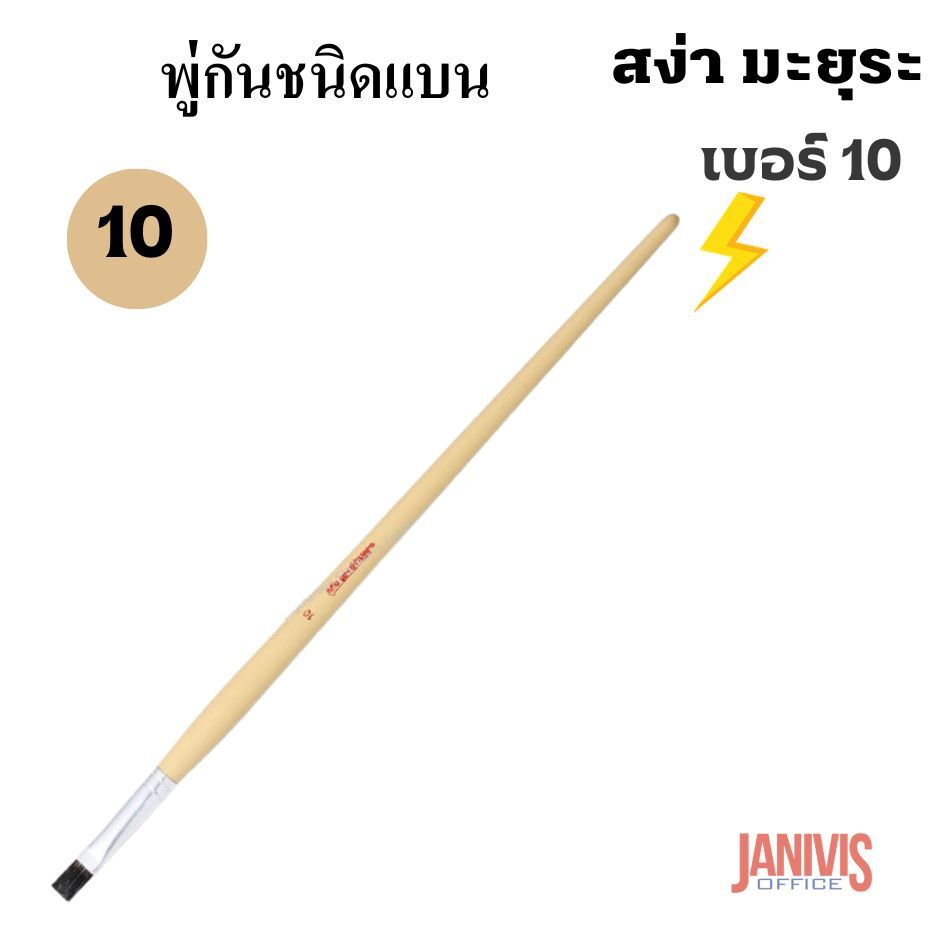พู่กันแบนเบอร์ 10 ของสง่า มะยุระ 10 ด้าม/แพ็ค - Image 5