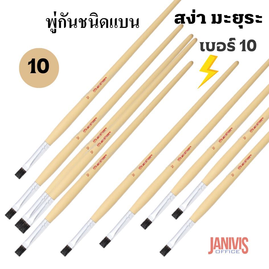 พู่กันแบนเบอร์ 10 ของสง่า มะยุระ 10 ด้าม/แพ็ค