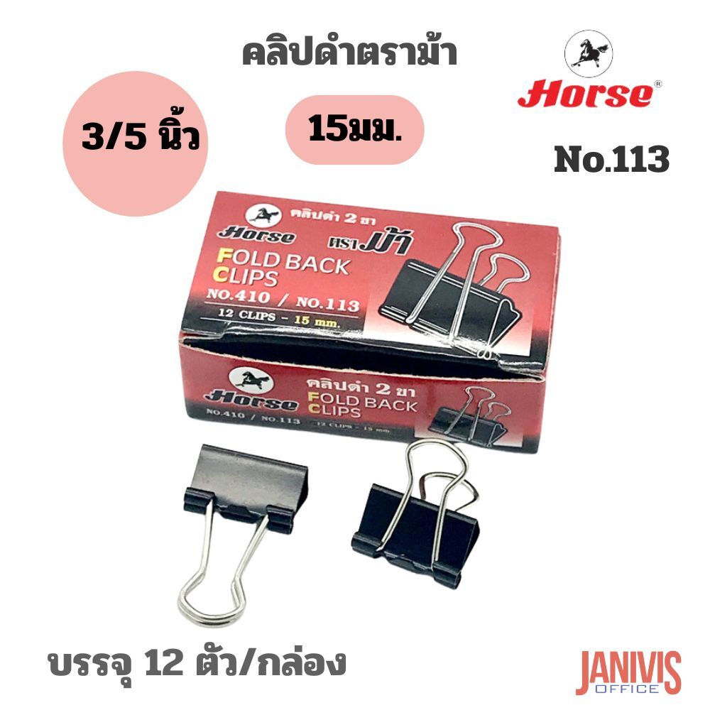 HORSE คลิปดำ ตราม้า No.113 (3/5นิ้ว) 12 ตัว/กล่อง