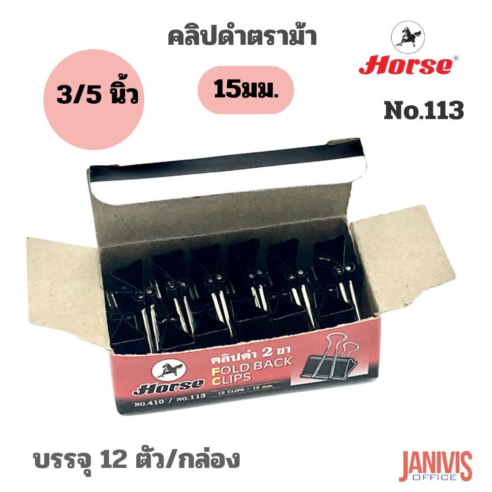 HORSE คลิปดำ ตราม้า No.113 (3/5นิ้ว) 12 ตัว/กล่อง - Image 6