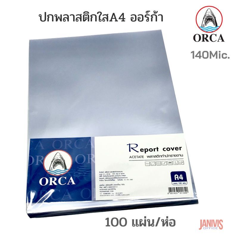 ORCA ปกพลาสติกใส 140 ไมครอน A4 ออร์ก้า (100 แผ่น/แพ็ค)
