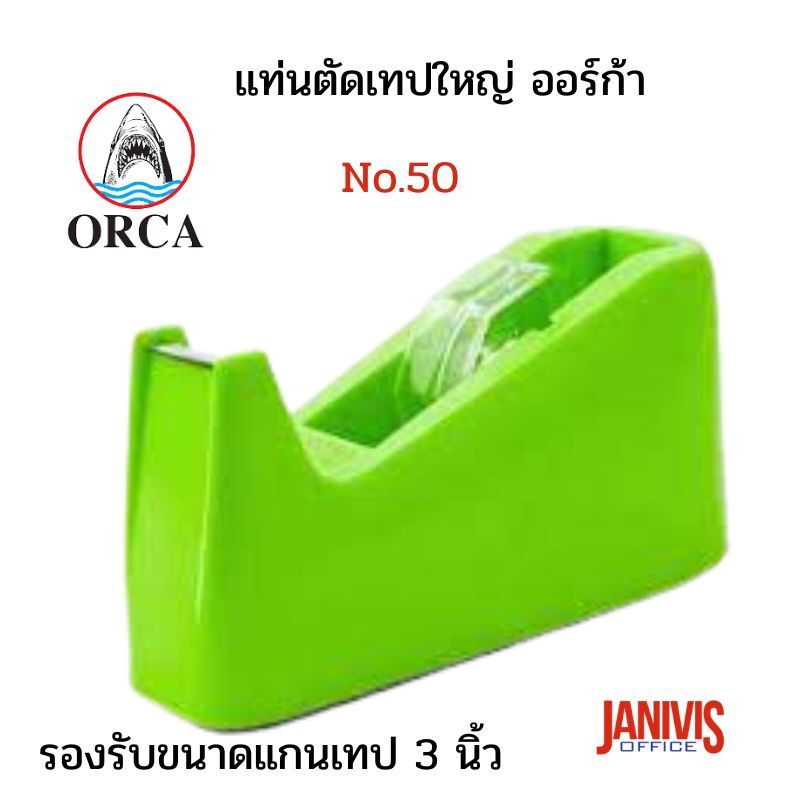 แท่นตัดเทปใหญ่ ออร์ก้า ORCA No.50 สีคละสี (*เลิกจำหน่ายชั่วคราว)