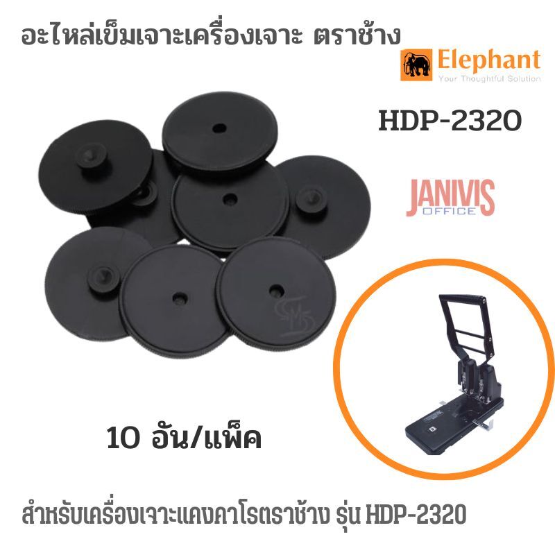 Elephant อะไหล่พลาสติกรองเจาะ ตราช้าง HDP-2320 (10 อัน/แพ็ค)