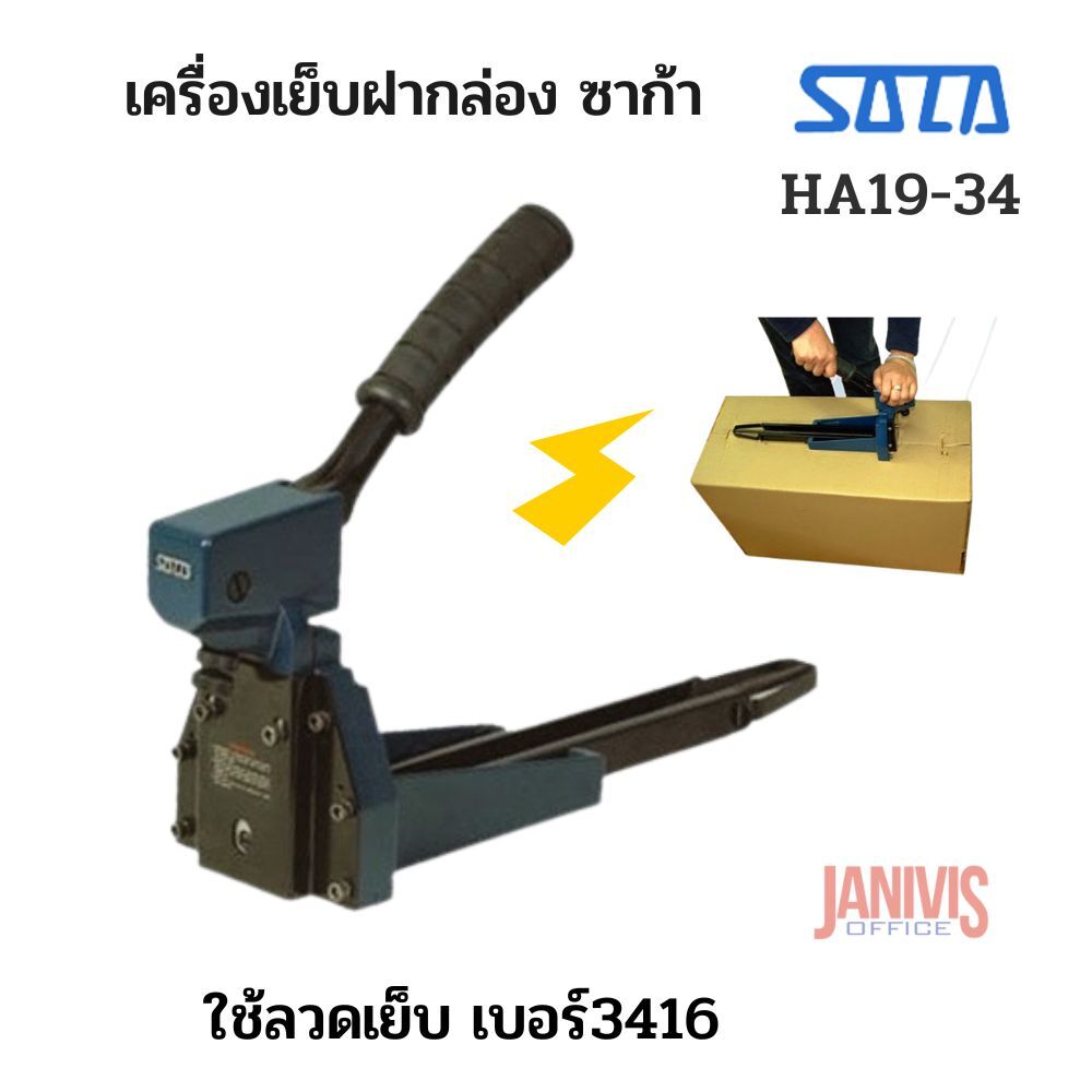 เครื่องเย็บกล่องแบบใช้มือ SACA รุ่น HA19-34 - Image 2
