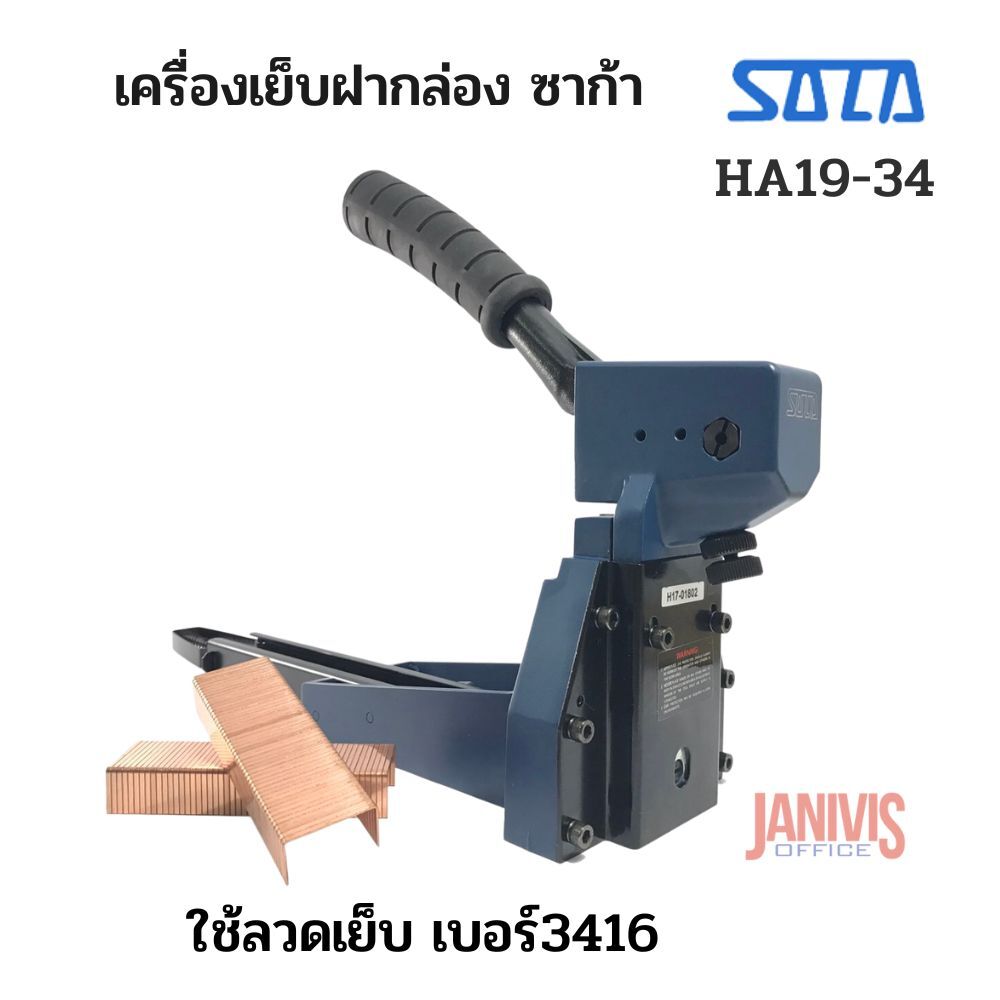 เครื่องเย็บกล่องแบบใช้มือ SACA รุ่น HA19-34