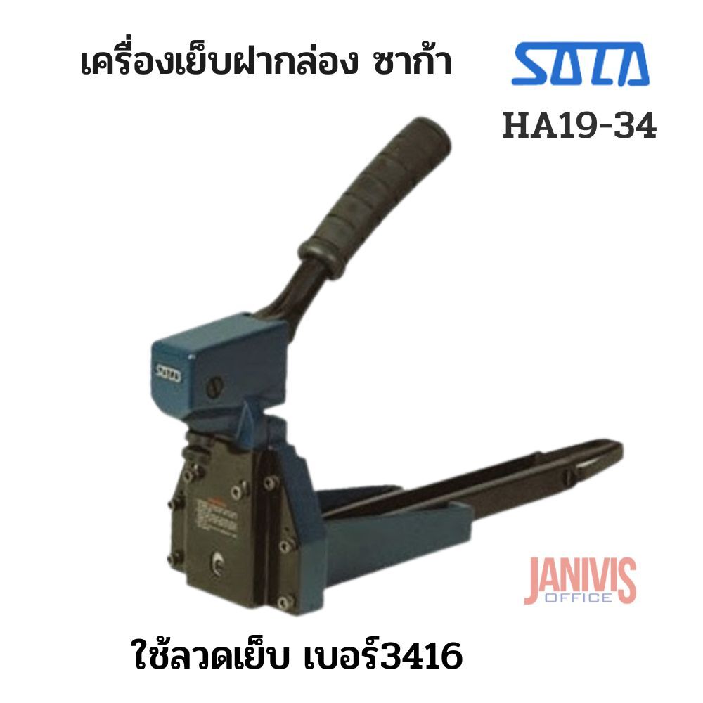 เครื่องเย็บกล่องแบบใช้มือ SACA รุ่น HA19-34 - Image 4