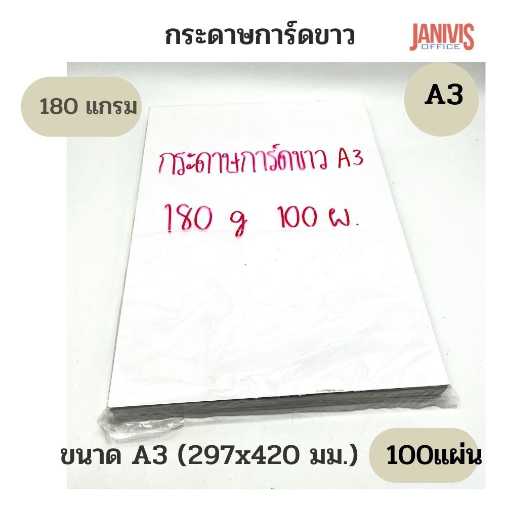 กระดาษการ์ด สีขาว 180 แกรม A3 (100 แผ่น/แพ็ค) - Image 3