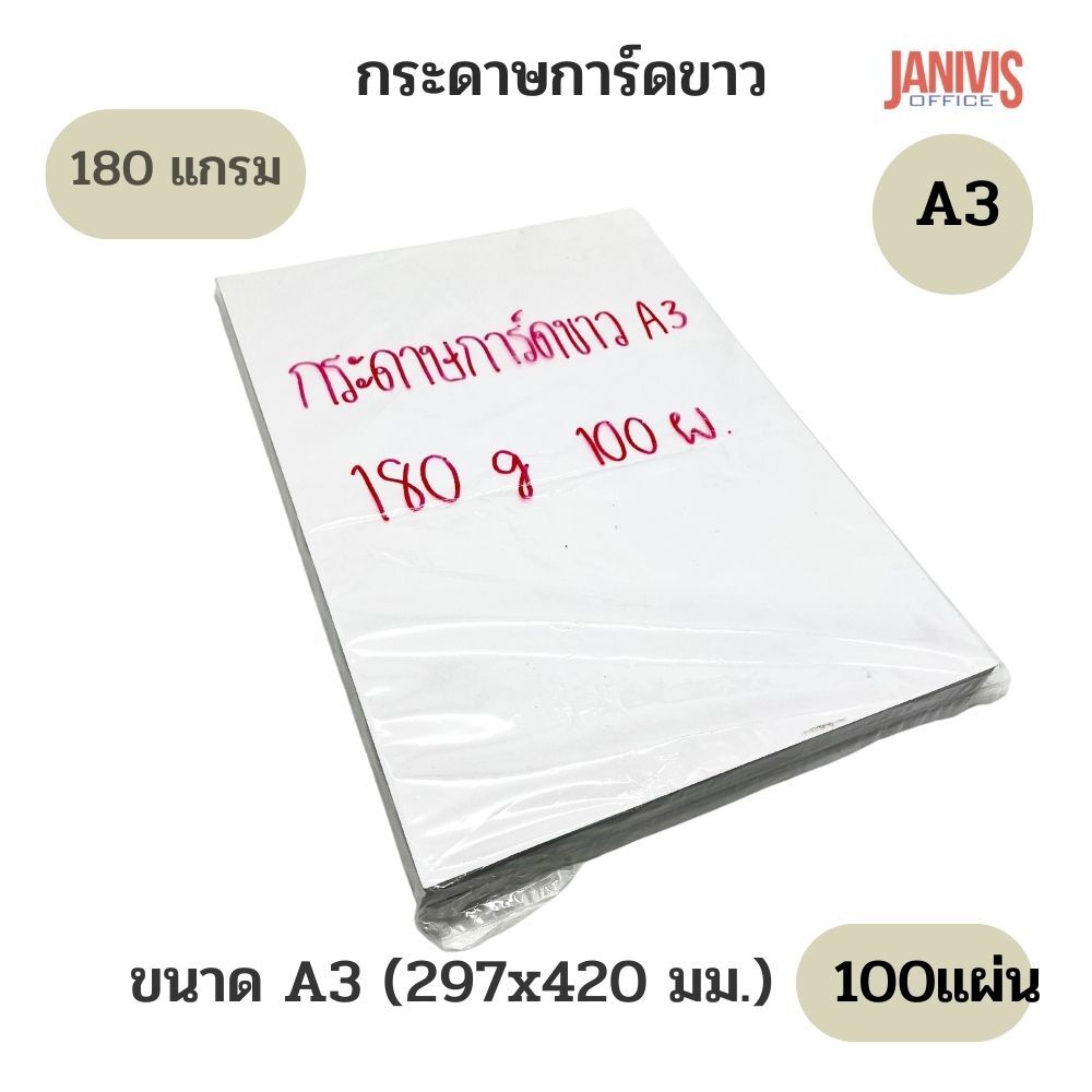 กระดาษการ์ด สีขาว 180 แกรม A3 (100 แผ่น/แพ็ค)