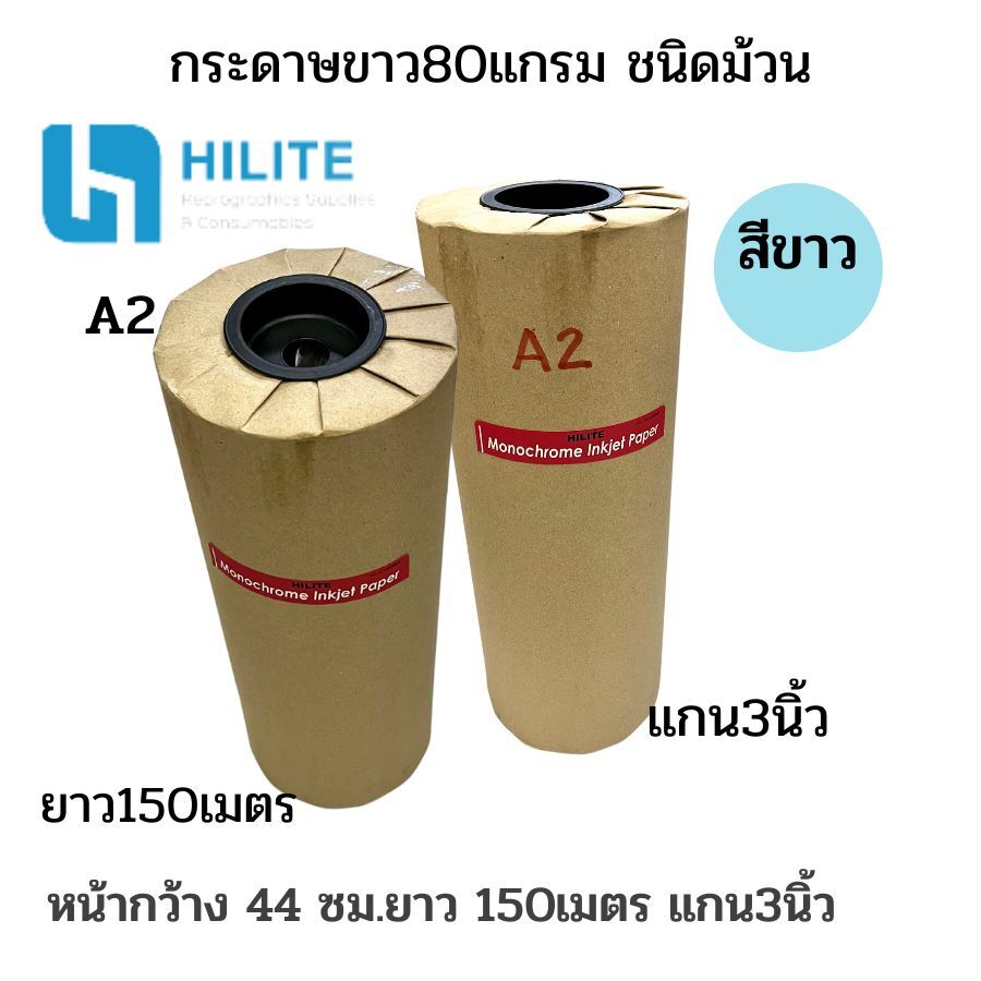HILITE กระดาษถ่ายแบบแปลน A2 80G ชนิดม้วน ขนาด 44 ซม. x 150 ม. แกน 3 นิ้ว