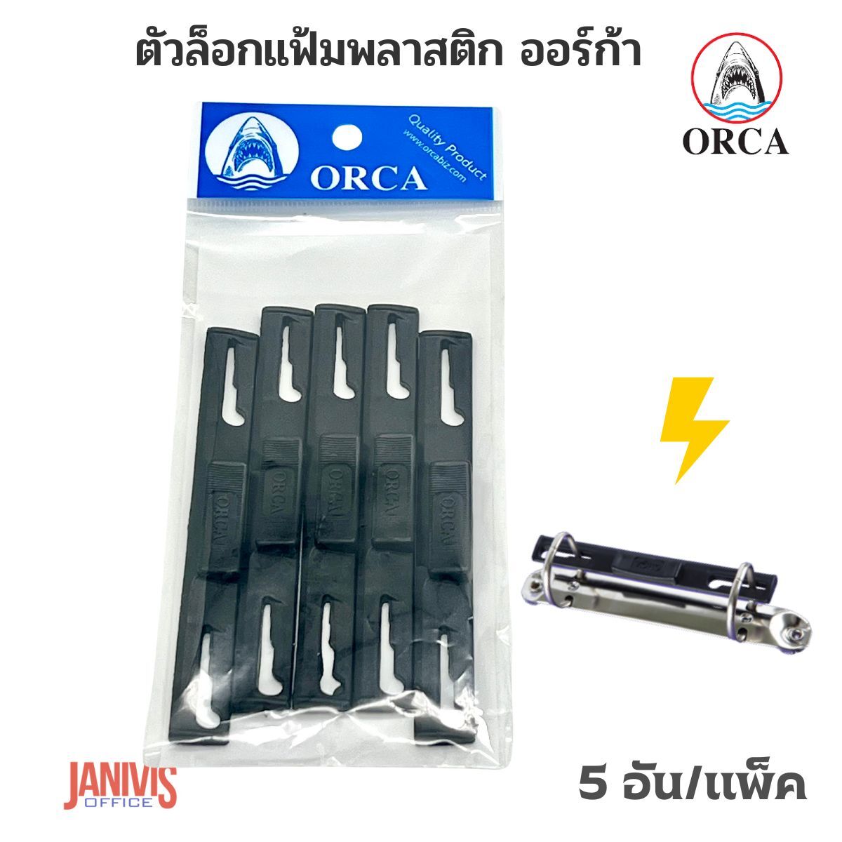 ORCA ตัวล็อคแฟ้มห่วงพลาสติก ออร์ก้า (5 อัน/แพ็ค) สีดำ